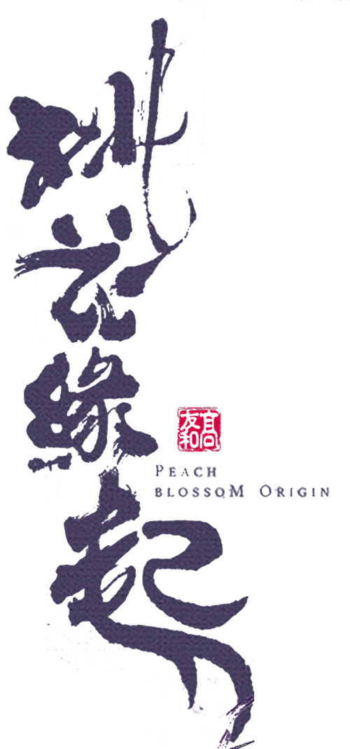 桃花缘起