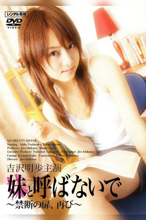 妹と呼ばないで movie poster player