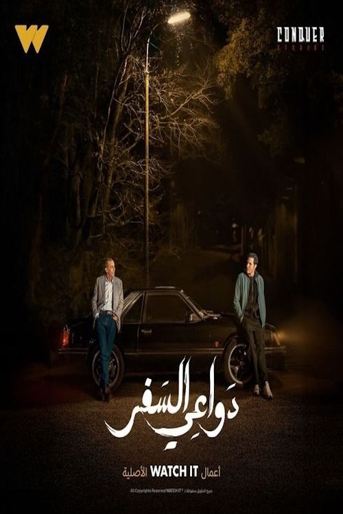 دواعي السفر, S01 - (2024)