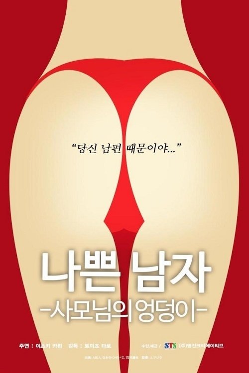 나쁜남자-사모님의 엉덩이