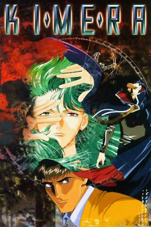キメラ (1996) poster