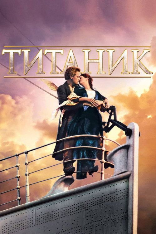 Titanic