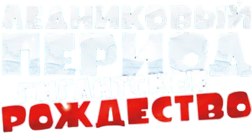 Ледниковый период: Гигантское Рождество