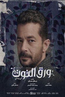 Escena 3 de ورق التوت