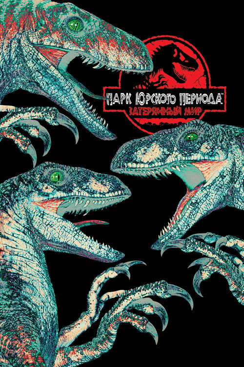 The Lost World: Jurassic Park