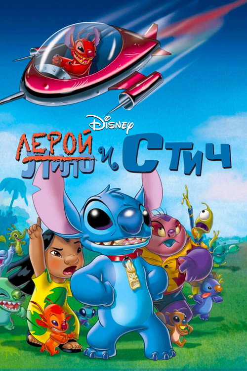 Leroy & Stitch poster