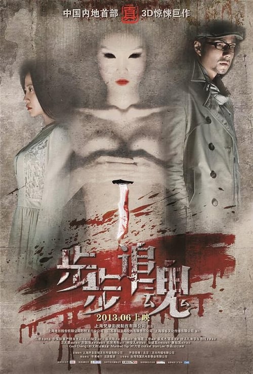步步追魂 (2013)