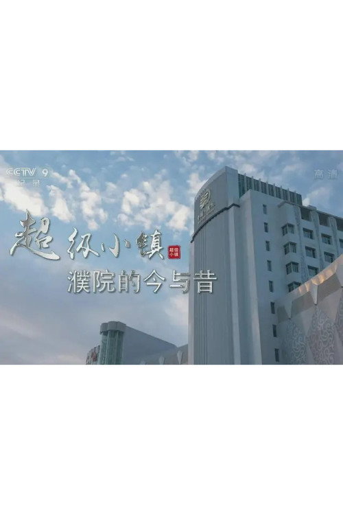 超级小镇 (2022) poster