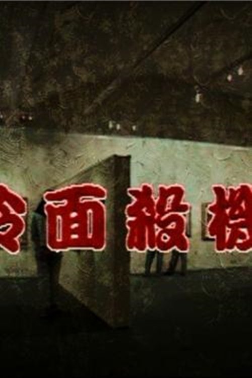 冷面殺機 (1995) poster