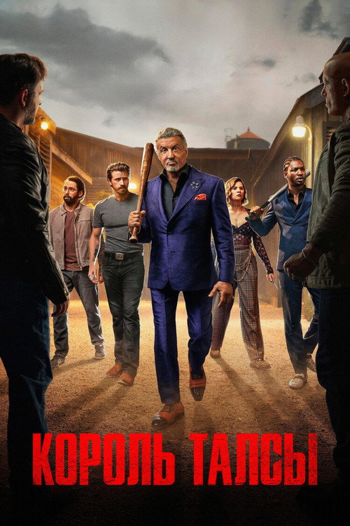 Король Талсы — сезон 3
