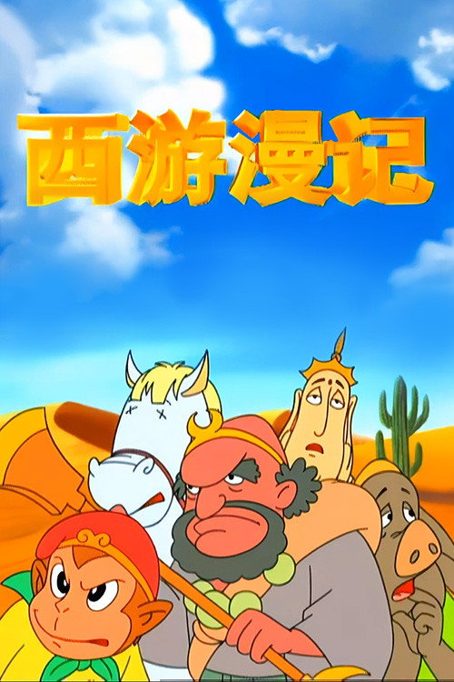 Póster oficial de 西游漫记 (1995) - Animation