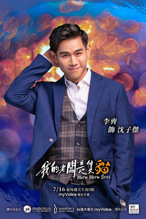 Escena 6 de 我的老闆是隻貓