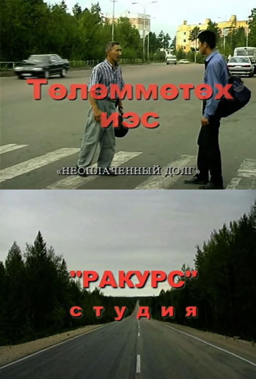 Unpaid debt (2002) poster