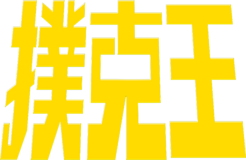 撲克王