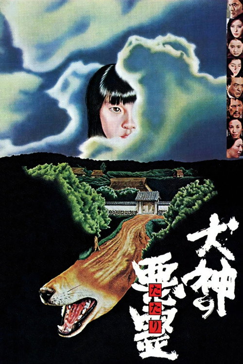 이누가미의 저주