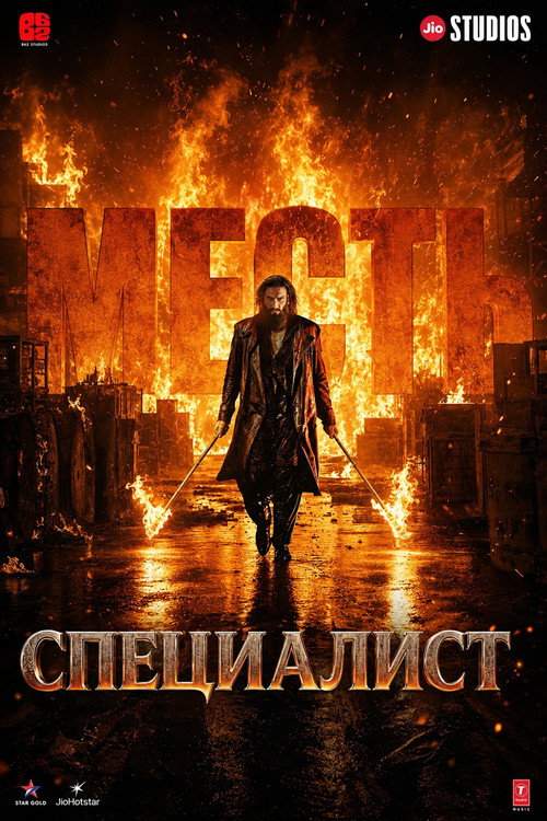 Специалист: Месть