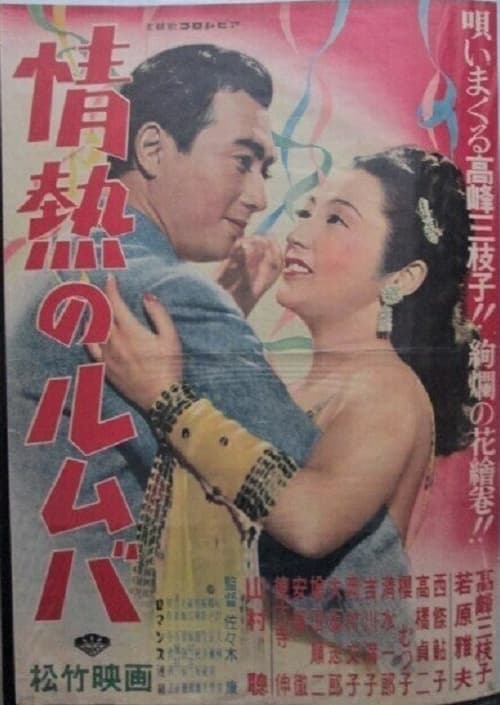 情熱のルムバ (1950)