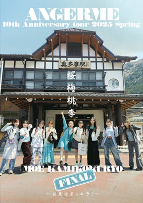 アンジュルム 10th Anniversary tour 2025春 「桜梅桃李」上國料萌衣 FINAL ～お先はまっキラ！～