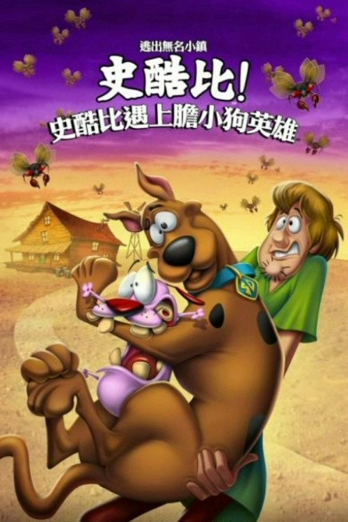 史酷比：勇敢面对