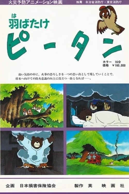 羽ばたけピータン