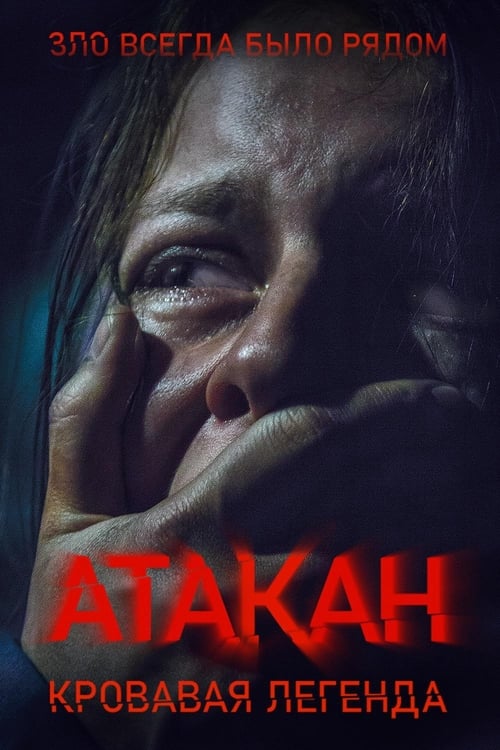 Атакан. Кровавая легенда (2020) poster