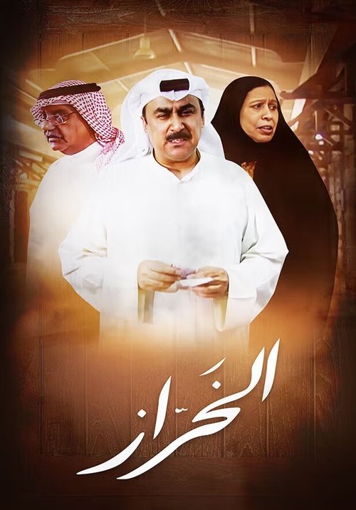 الخراز (2007)