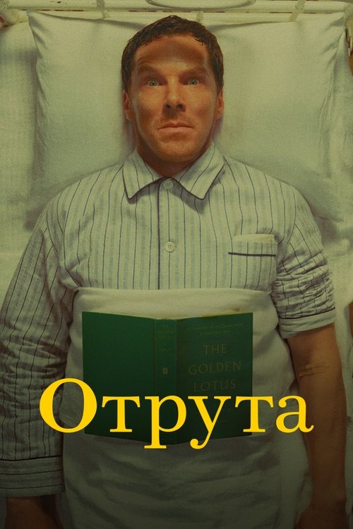 Отрута / Poison (2023) TMDB poster