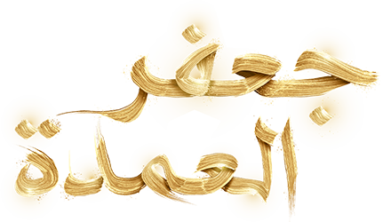 جعفر العمدة