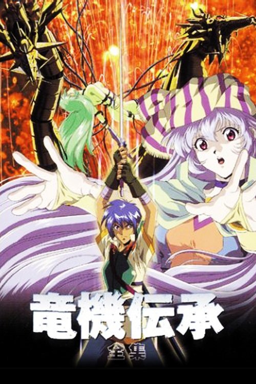 Ryûki Denshô movie poster player