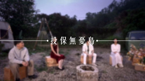 投保無憂島 — Fondos 1