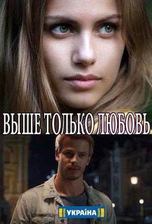 Escena 3 de Выше только любовь