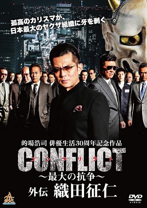 CONFLICT 〜最大の抗争〜 外伝 織田征仁 (2019)