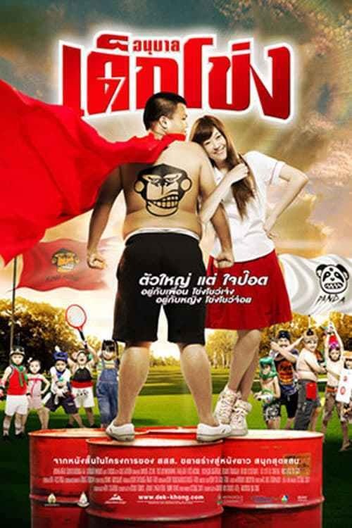 อนุบาล เด็กโข่ง movie poster player