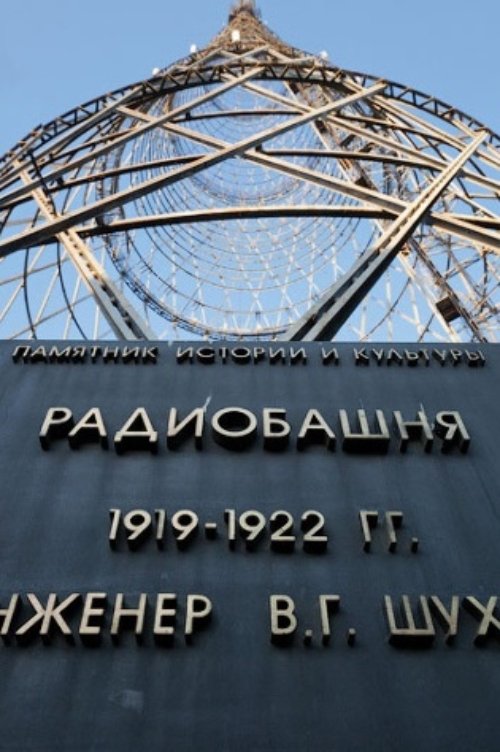 Hyperboloid of Engineer Shukhov (2003) poster