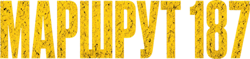 Маршрут 187