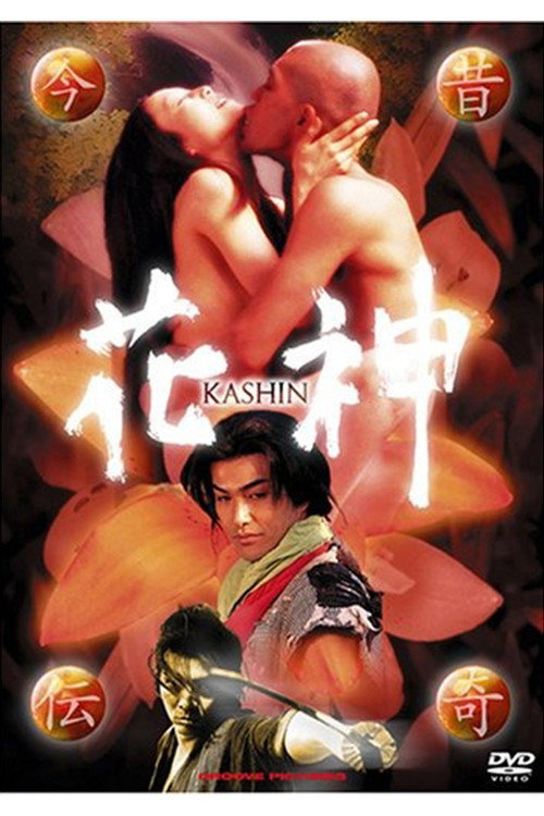 今昔伝奇　花神
