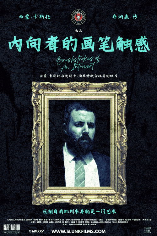 内向者的画笔触感