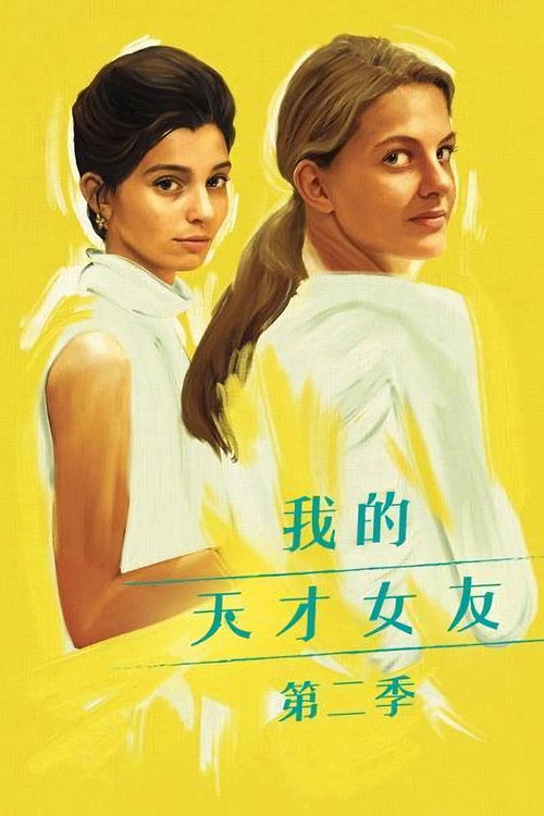 我的天才女友第二季