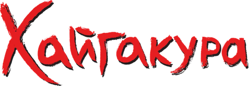 Хайгакура