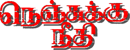 நெஞ்சுக்கு நீதி