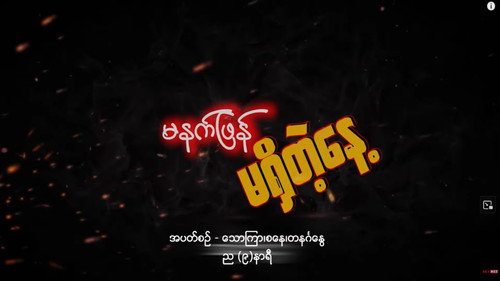 မနက်ဖြန်မရှိတဲ့နေ့ - Season 1 Backdrop Blur
