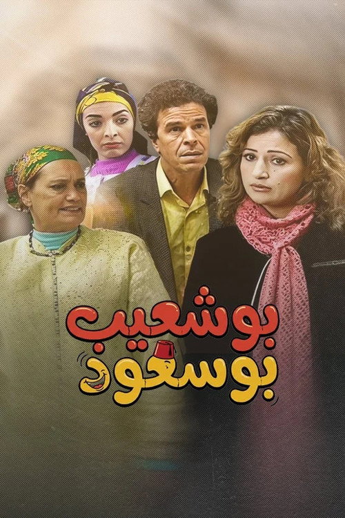 Bouchaib the Blessed poster