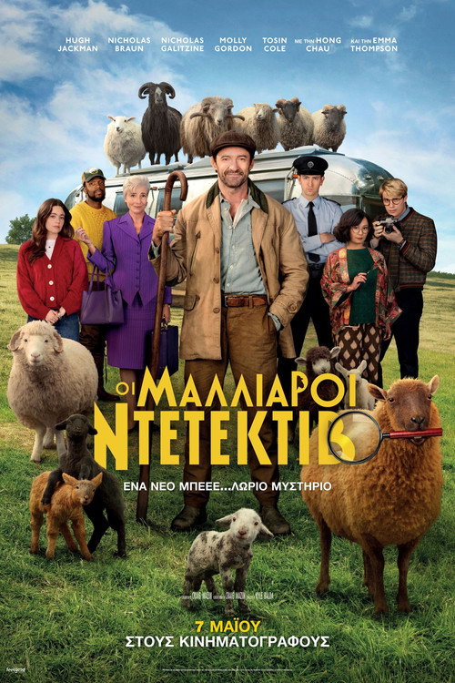 Οι Μαλλιαροι Ντετεκτιβ