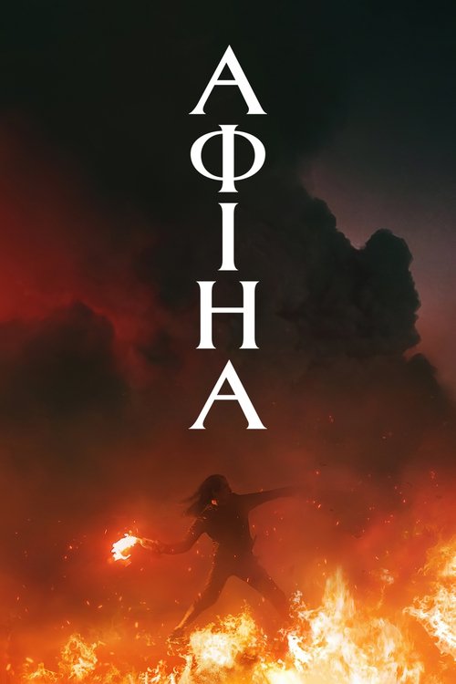 АФІНА / Athena (2022) TMDB poster