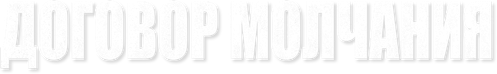 Договор молчания