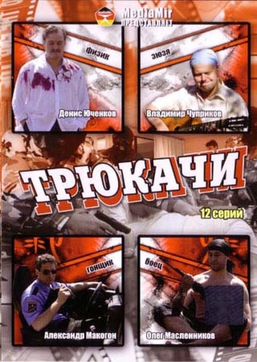 Трюкачи (2008)