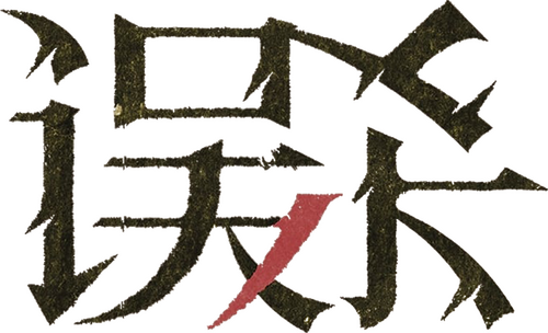 误杀