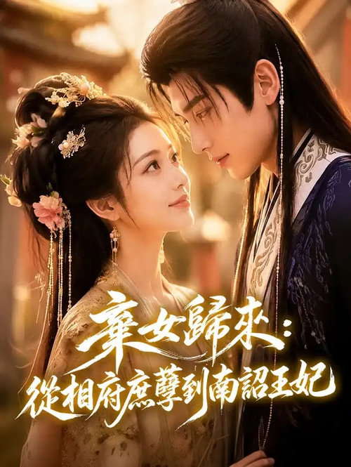 棄女歸來：從相府庶孽到南詔王妃 poster