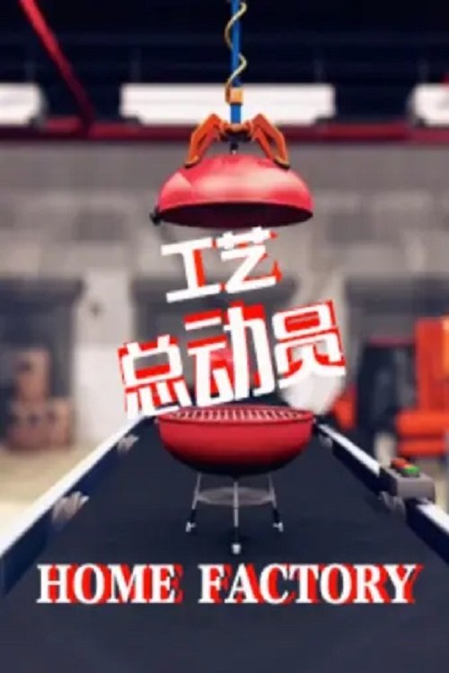 工艺总动员 - TV Show Poster