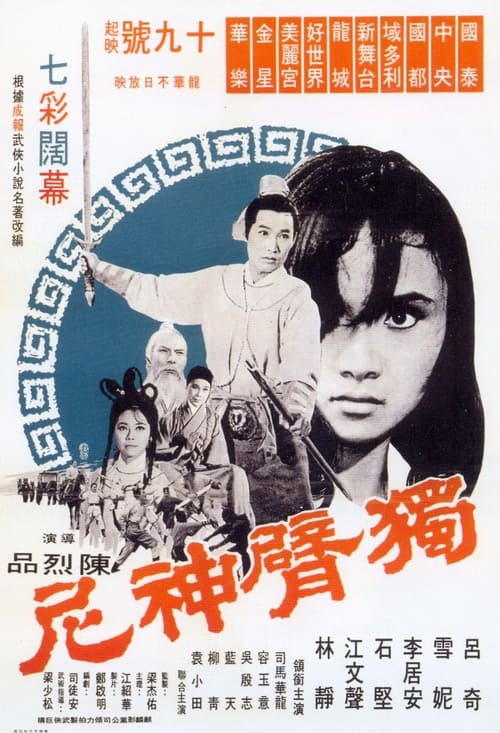 獨臂神尼 (1969) 